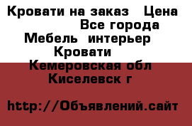 Кровати на заказ › Цена ­ 35 000 - Все города Мебель, интерьер » Кровати   . Кемеровская обл.,Киселевск г.